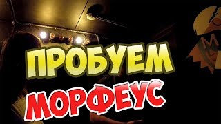 Пробуем Морфеус - наш отзыв!