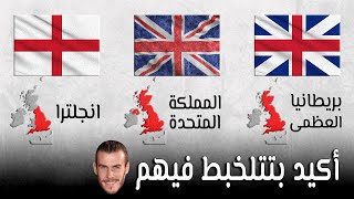 ايه الفرق بين انجلترا وبريطانيا والمملكة المتحدة؟ England | Britain | UK