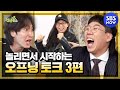 [런닝맨] '놀리면서 시작하는 오프닝 토크 3편' / 'RunningMan' Special | SBS NOW