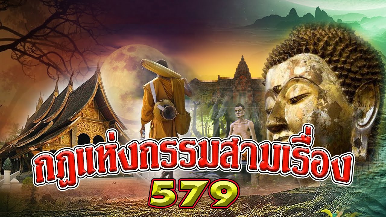 กฎแห่งกรรมสามเรื่อง ชุดที่ 579 [ ກົດແຫ່ງກຳສາມເລື່ອງ 579 ]