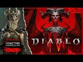 ★ DIABLO 4 — Волшебница (Sorceress) 43+ —  Сюжетное прохождение, часть 10.