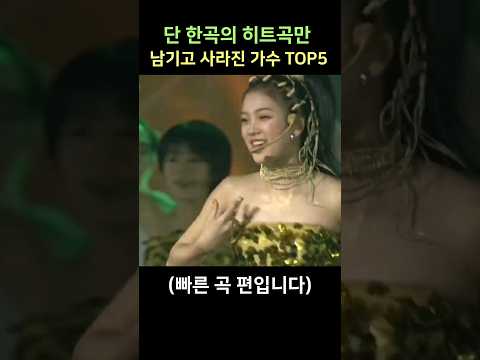 단 한곡의 히트곡만 남기고 사라진 가수 TOP5 빠른곡 편입니다