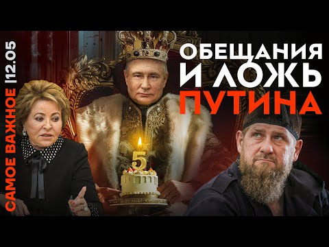 Пятый срок Путина: его ложь и обещания | Новые кадры дворца | Парад 9 мая | Покушение на Зеленского