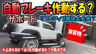 ブレーキ サポート反応する？【ジムニー＆シエラ】『純正車高』と『リフトアップ車』の２台で比較してみた結果　※自動ブレーキで止まれるか？の実験ではありません。