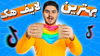 تست چالش های لایف هک تیک تاک🌭خفن ترین ساندویچ پنیری