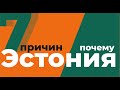 ТАЛЛИНН ЭСТОНИЯ. 7 Причин, почему мы выбрали Эстонию.