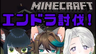 【Minecraft】三人でエンドラ討伐！【ケモノ系Vtuber】