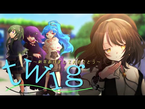 【東方改変PV】Twig
