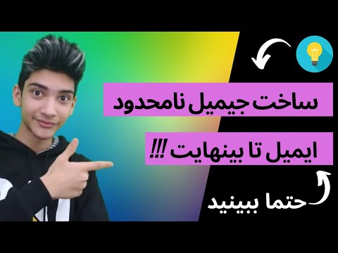 ساخت جیمیل نامحدود و بینهایت | Build unlimited and infinite Gmail