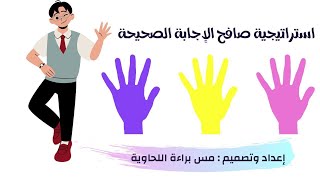 التعلم النشط | استراتيجية صافح الإجابة الصحيحة