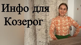 🔴 Информация для КОЗЕРОГ… нюансы и тонкости …