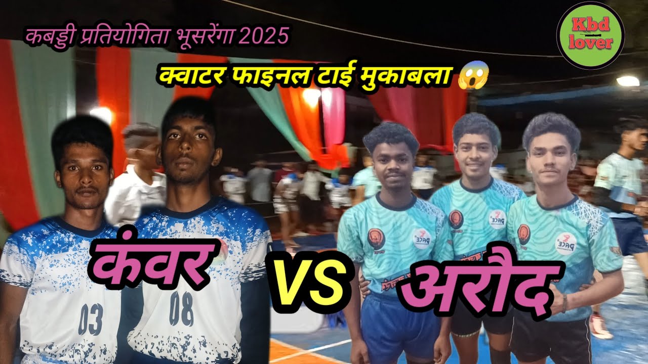 🔴Live 🔴# क्वाटर फाइनल मुकाबला# 💪 अरौद vs कंवर कबड्डी प्रतियोगिता भूसरेंगा 2025 #kbd lover 💯💯💯🙏