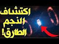وكالة ناسا الأمريكية تكتشف النجم الطارق الذي ذكره الله بالقرآن وتنشر صوراً له!!