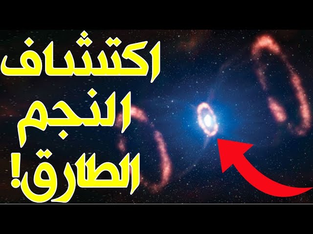 وكالة ناسا الأمريكية تكتشف النجم الطارق الذي ذكره الله بالقرآن وتنشر صوراً  له!! - YouTube