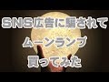 SNS広告に出てくる ムーンライト 間接照明を買ってみた