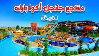 منتجع جانجل أكوا بارك الغردقة Jungle Aqua Park Hotel Hurghada