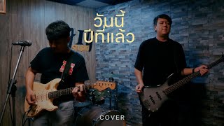 วันนี้ปีที่แล้ว - SMART ( COVER VERSION )