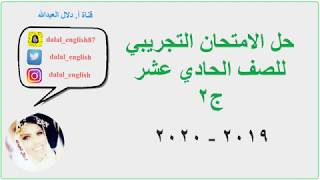 الامتحان التجريبي | حادي عشر جـ٢ | ٢٠١٩-٢٠٢٠