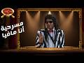 مسرحية أنا مافيا | مسرح مصر