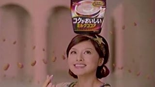 2008年頃のCM 藤原紀香 コクがおいしいミルクココア 明治 meiji cocoa