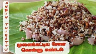 muzhaikattiya sola kollu sundal/traditional foodஉடல் எடை குறைய கொள்ளு சோள சுண்டல்/weight loss recipe