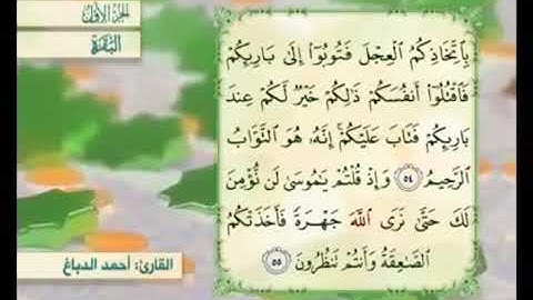 آية ٥٥ من سورة البقرة مكررة القارئ أحمد الدباغ