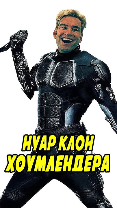 Черный Нуар клон Хоумлендера? #theboys #нуар #сериал #пацаны # ...