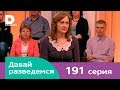 Давай разведемся 191