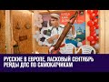 13.09.23. Вечерняя Передача на Москва FM