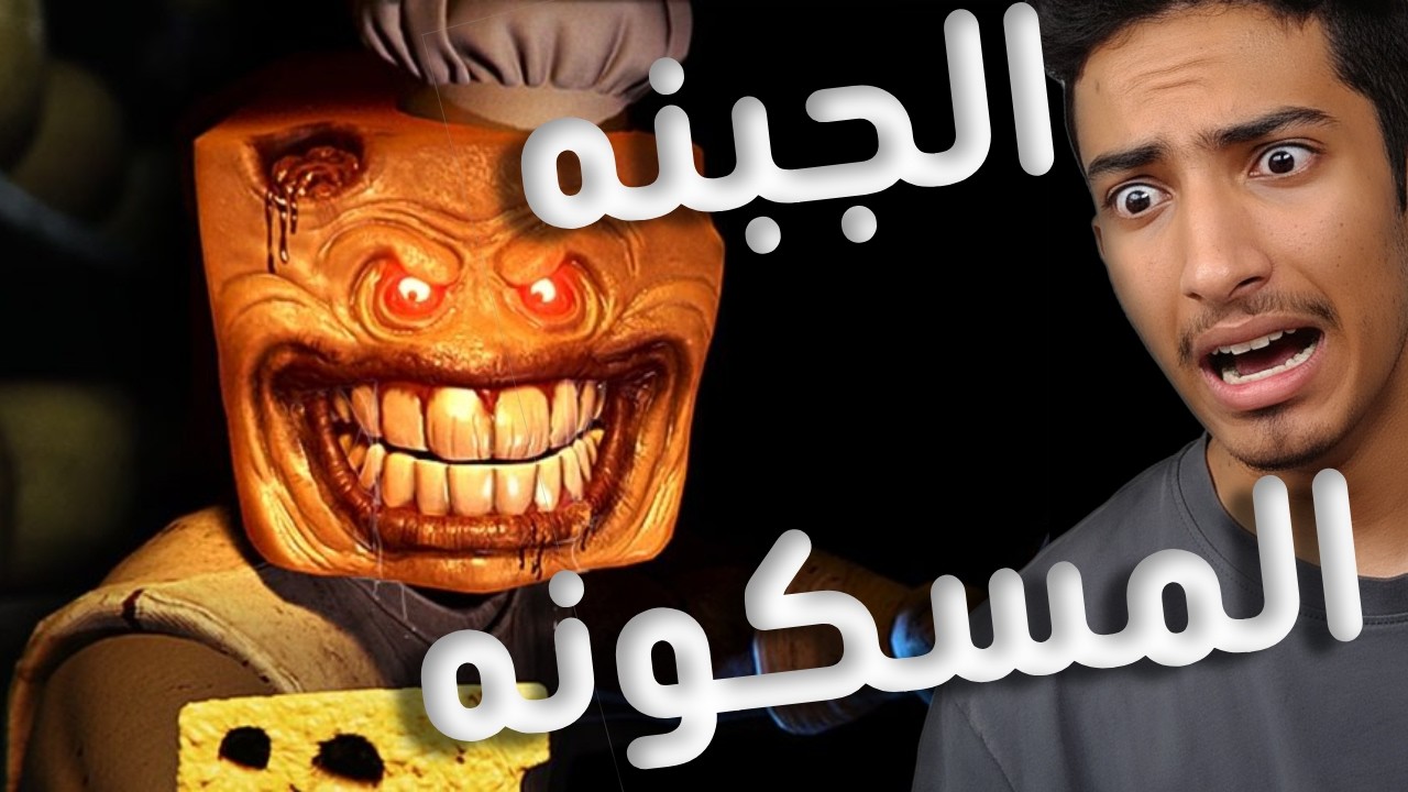 monterey jack | مصنع جبن مرعب ؟؟ 🧀