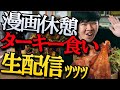 漫画休憩がてらにターキーレッグ食う生配信ｯｯｯ