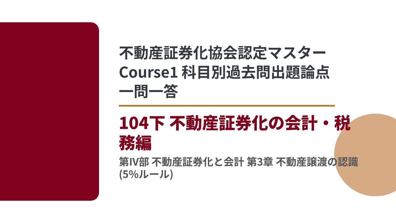 104下_第4部_第3章】不動産証券化協会認定マスター 科目別過去問出題