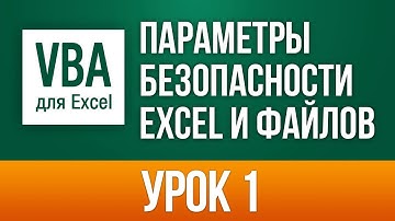 Самоучитель vba excel 2013/2016 для чайников. Базовый курс (32 урока) - Урок 1