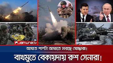 হামলা পাল্টা হামলায় বাখমুতে চলছে তুমুল যুদ্ধ! মরছে সেনারা! | Ukraine War | Russia Attack | Jamuna TV