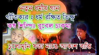 New Buddhist Song চুলোমুনি সত্য নাঙে আকাশ বাত্তি By Rubel chakma 2021