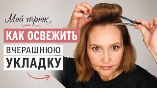 Мой трюк, как освежить вчерашнюю укладку волос
