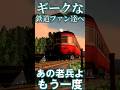 【RailSim】🎥キハ04系、キハ07系にも戦後製造型がいた🎬 #Shorts