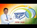 26 January || Republic Day|| 26 जानेवारी|| प्रजासत्ताक दिन