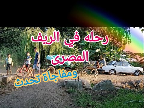 رحله الى الريف المصرى 