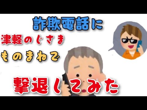 I tried to fend off a scam call by impersonating a Tsugaru man whose story doesn't make any sense.