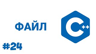 картинка: C++ #24 ФАЙЛ (FILE)