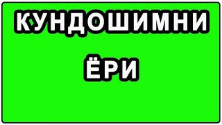 картинка: Кундошимни ёри | Kundoshimni yori