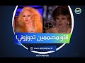 ليلى فوزي ترد على صباح بعد سؤال مفاجئ هو انتو مصممين تجوزوني