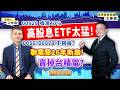 高股息ETF太猛!00929 噴漲40%0056、00878 不夠強?聯電登26年新高!賣掉台積電?【理財我指路】feat.漲停板製造機 王春盛 EP111