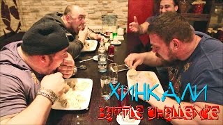 Поедание 1 кг хинкали на скорость [Хинкали Battle Challenge #1]