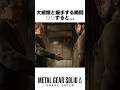 大統領との握手○○すると... #メタルギアソリッドデルタ #mgsデルタ #メタルギア3リメイク #metalgearsolid3 #スネークイーター