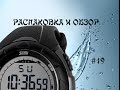 Мужские наручные спортивные часы Skmei 1025 с Aliexpress. Посылка из Китая №19