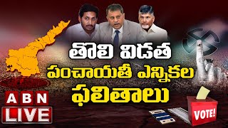 LIVE:ఏపీ తొలి విడత పంచాయతీ ఎన్నికల ఫలితాలు || First Phase Of AP Local Body Election Results || ABN