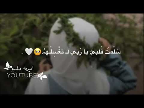 حالات واتس اب دينية سلمت قلبي ياربي لتغسله