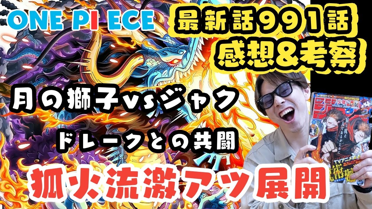 ワンピース最新話第991話ジャンプ43号感想 あらすじ紹介 Onepiece ネタバレ 考察 Youtube